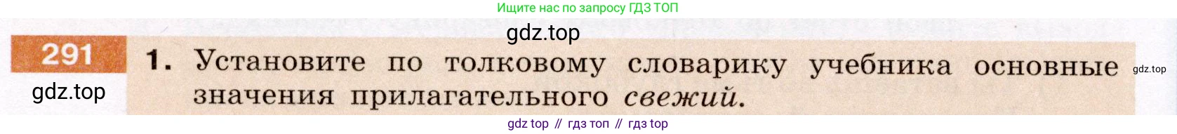 ГДЗ Русский язык, 6 класс Учебник, авторы: Разумовская Маргарита Михайловна, Львова Светлана Ивановна, Капинос Валентина Ивановна, Львов Валентин Витальевич, издательство Просвещение, Москва, 2019 - 2022, белого цвета, Часть 1, страница 108, номер 291, Условие