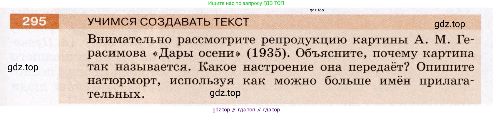 ГДЗ Русский язык, 6 класс Учебник, авторы: Разумовская Маргарита Михайловна, Львова Светлана Ивановна, Капинос Валентина Ивановна, Львов Валентин Витальевич, издательство Просвещение, Москва, 2019 - 2022, белого цвета, Часть 1, страница 109, номер 295, Условие
