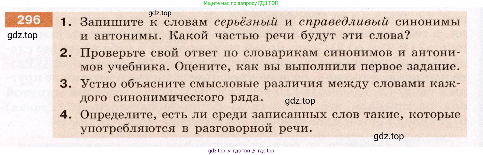 ГДЗ Русский язык, 6 класс Учебник, авторы: Разумовская Маргарита Михайловна, Львова Светлана Ивановна, Капинос Валентина Ивановна, Львов Валентин Витальевич, издательство Просвещение, Москва, 2019 - 2022, белого цвета, Часть 1, страница 110, номер 296, Условие