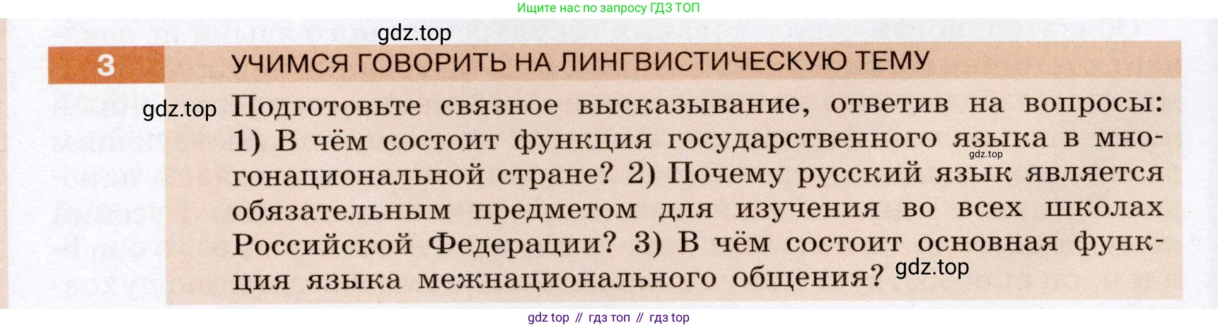 ГДЗ Русский язык, 6 класс Учебник, авторы: Разумовская Маргарита Михайловна, Львова Светлана Ивановна, Капинос Валентина Ивановна, Львов Валентин Витальевич, издательство Просвещение, Москва, 2019 - 2022, белого цвета, Часть 1, страница 6, номер 3, Условие