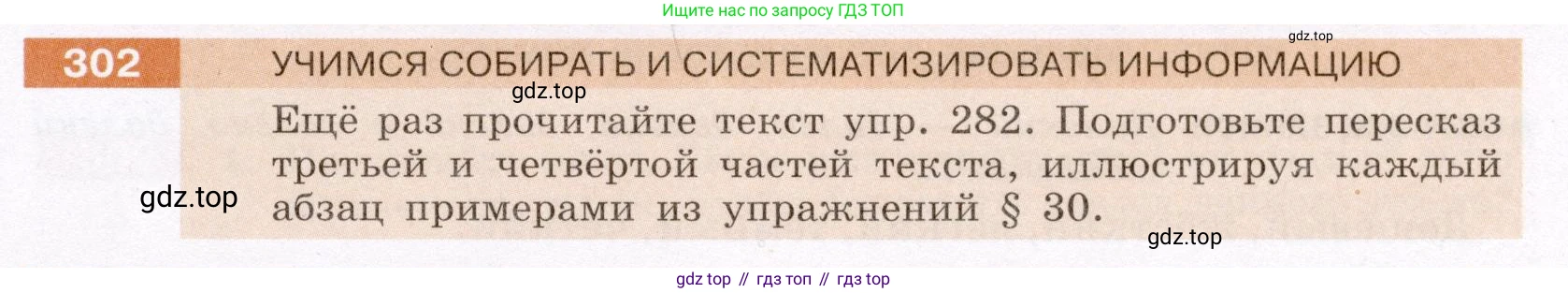 ГДЗ Русский язык, 6 класс Учебник, авторы: Разумовская Маргарита Михайловна, Львова Светлана Ивановна, Капинос Валентина Ивановна, Львов Валентин Витальевич, издательство Просвещение, Москва, 2019 - 2022, белого цвета, Часть 1, страница 113, номер 302, Условие