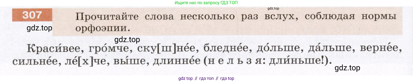 ГДЗ Русский язык, 6 класс Учебник, авторы: Разумовская Маргарита Михайловна, Львова Светлана Ивановна, Капинос Валентина Ивановна, Львов Валентин Витальевич, издательство Просвещение, Москва, 2019 - 2022, белого цвета, Часть 1, страница 114, номер 307, Условие