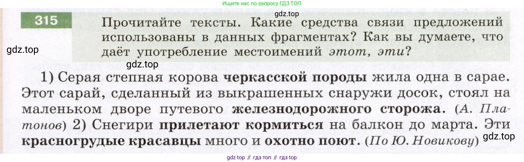ГДЗ Русский язык, 6 класс Учебник, авторы: Разумовская Маргарита Михайловна, Львова Светлана Ивановна, Капинос Валентина Ивановна, Львов Валентин Витальевич, издательство Просвещение, Москва, 2019 - 2022, белого цвета, Часть 1, страница 117, номер 315, Условие