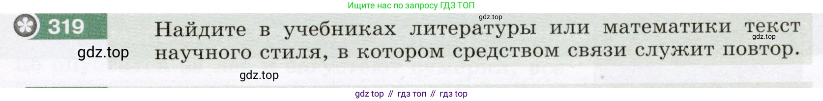 ГДЗ Русский язык, 6 класс Учебник, авторы: Разумовская Маргарита Михайловна, Львова Светлана Ивановна, Капинос Валентина Ивановна, Львов Валентин Витальевич, издательство Просвещение, Москва, 2019 - 2022, белого цвета, Часть 1, страница 119, номер 319, Условие