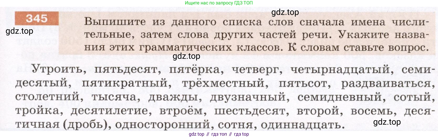 ГДЗ Русский язык, 6 класс Учебник, авторы: Разумовская Маргарита Михайловна, Львова Светлана Ивановна, Капинос Валентина Ивановна, Львов Валентин Витальевич, издательство Просвещение, Москва, 2019 - 2022, белого цвета, Часть 1, страница 127, номер 345, Условие