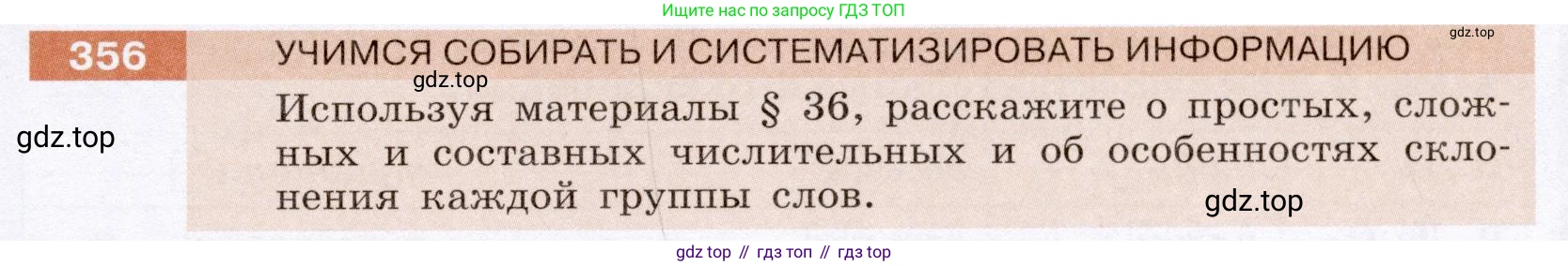 ГДЗ Русский язык, 6 класс Учебник, авторы: Разумовская Маргарита Михайловна, Львова Светлана Ивановна, Капинос Валентина Ивановна, Львов Валентин Витальевич, издательство Просвещение, Москва, 2019 - 2022, белого цвета, Часть 1, страница 131, номер 356, Условие