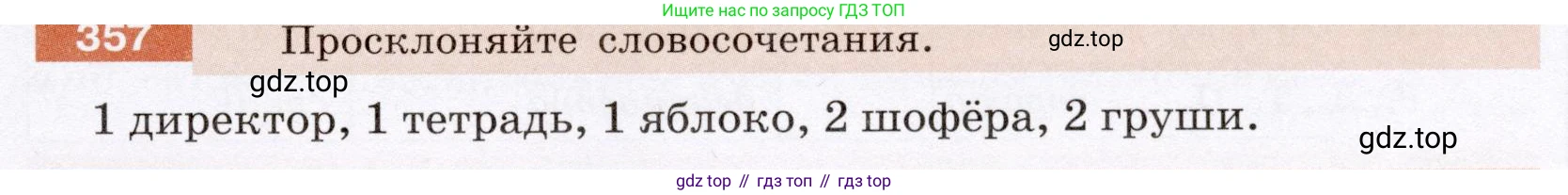 ГДЗ Русский язык, 6 класс Учебник, авторы: Разумовская Маргарита Михайловна, Львова Светлана Ивановна, Капинос Валентина Ивановна, Львов Валентин Витальевич, издательство Просвещение, Москва, 2019 - 2022, белого цвета, Часть 1, страница 131, номер 357, Условие