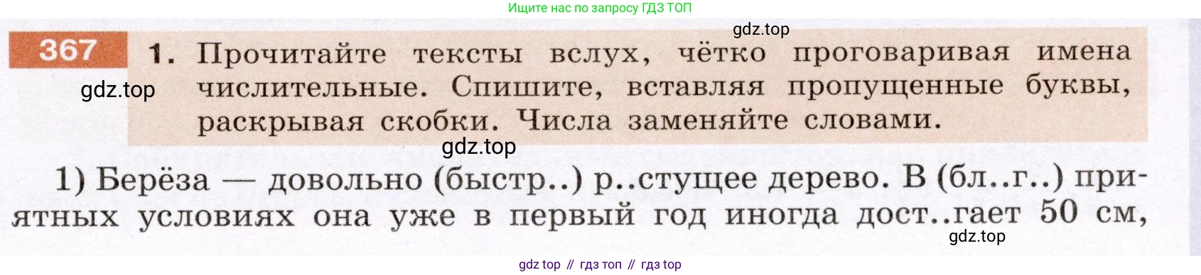ГДЗ Русский язык, 6 класс Учебник, авторы: Разумовская Маргарита Михайловна, Львова Светлана Ивановна, Капинос Валентина Ивановна, Львов Валентин Витальевич, издательство Просвещение, Москва, 2019 - 2022, белого цвета, Часть 1, страница 133, номер 367, Условие