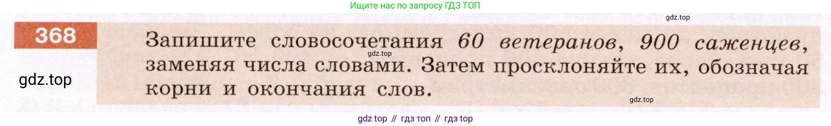 ГДЗ Русский язык, 6 класс Учебник, авторы: Разумовская Маргарита Михайловна, Львова Светлана Ивановна, Капинос Валентина Ивановна, Львов Валентин Витальевич, издательство Просвещение, Москва, 2019 - 2022, белого цвета, Часть 1, страница 134, номер 368, Условие