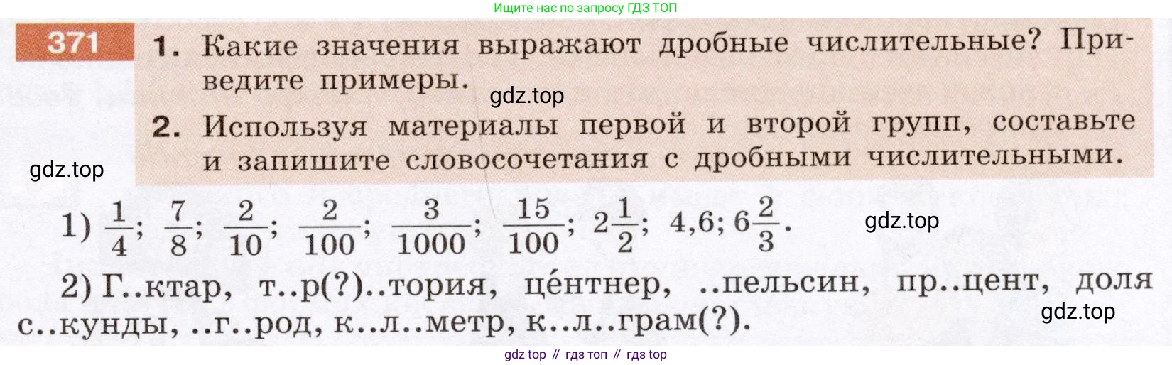 ГДЗ Русский язык, 6 класс Учебник, авторы: Разумовская Маргарита Михайловна, Львова Светлана Ивановна, Капинос Валентина Ивановна, Львов Валентин Витальевич, издательство Просвещение, Москва, 2019 - 2022, белого цвета, Часть 1, страница 135, номер 371, Условие