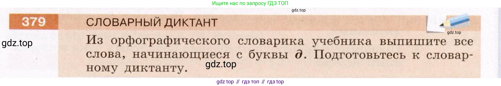 ГДЗ Русский язык, 6 класс Учебник, авторы: Разумовская Маргарита Михайловна, Львова Светлана Ивановна, Капинос Валентина Ивановна, Львов Валентин Витальевич, издательство Просвещение, Москва, 2019 - 2022, белого цвета, Часть 1, страница 137, номер 379, Условие