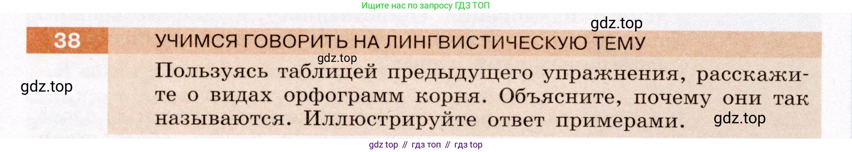 ГДЗ Русский язык, 6 класс Учебник, авторы: Разумовская Маргарита Михайловна, Львова Светлана Ивановна, Капинос Валентина Ивановна, Львов Валентин Витальевич, издательство Просвещение, Москва, 2019 - 2022, белого цвета, Часть 1, страница 20, номер 38, Условие
