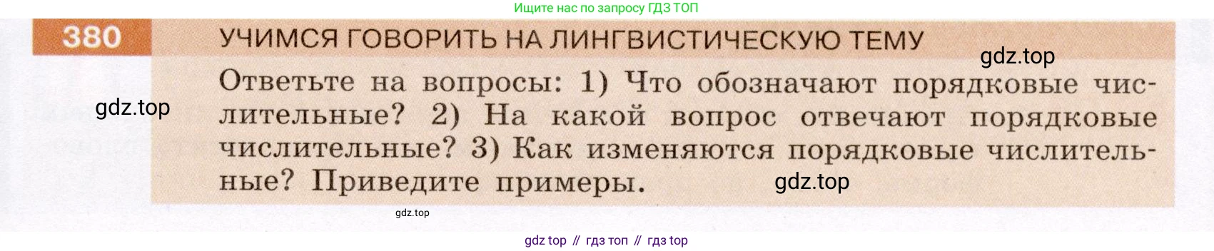 ГДЗ Русский язык, 6 класс Учебник, авторы: Разумовская Маргарита Михайловна, Львова Светлана Ивановна, Капинос Валентина Ивановна, Львов Валентин Витальевич, издательство Просвещение, Москва, 2019 - 2022, белого цвета, Часть 1, страница 137, номер 380, Условие