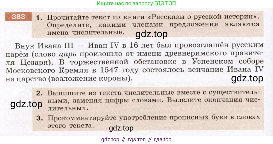 ГДЗ Русский язык, 6 класс Учебник, авторы: Разумовская Маргарита Михайловна, Львова Светлана Ивановна, Капинос Валентина Ивановна, Львов Валентин Витальевич, издательство Просвещение, Москва, 2019 - 2022, белого цвета, Часть 1, страница 138, номер 383, Условие