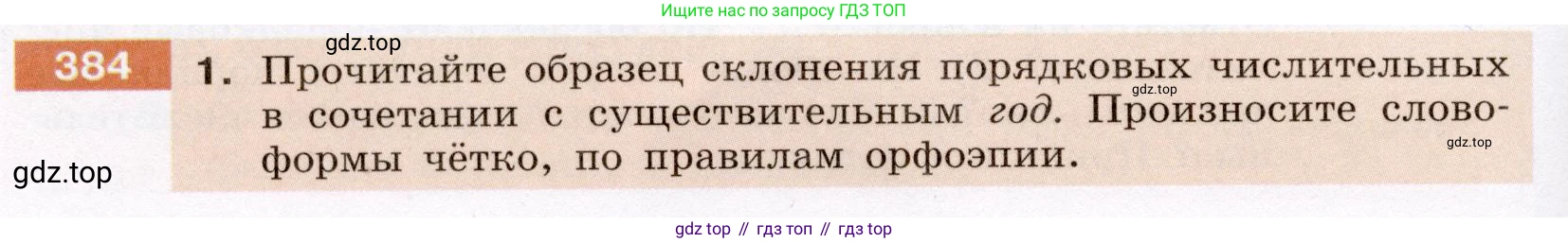 ГДЗ Русский язык, 6 класс Учебник, авторы: Разумовская Маргарита Михайловна, Львова Светлана Ивановна, Капинос Валентина Ивановна, Львов Валентин Витальевич, издательство Просвещение, Москва, 2019 - 2022, белого цвета, Часть 1, страница 138, номер 384, Условие