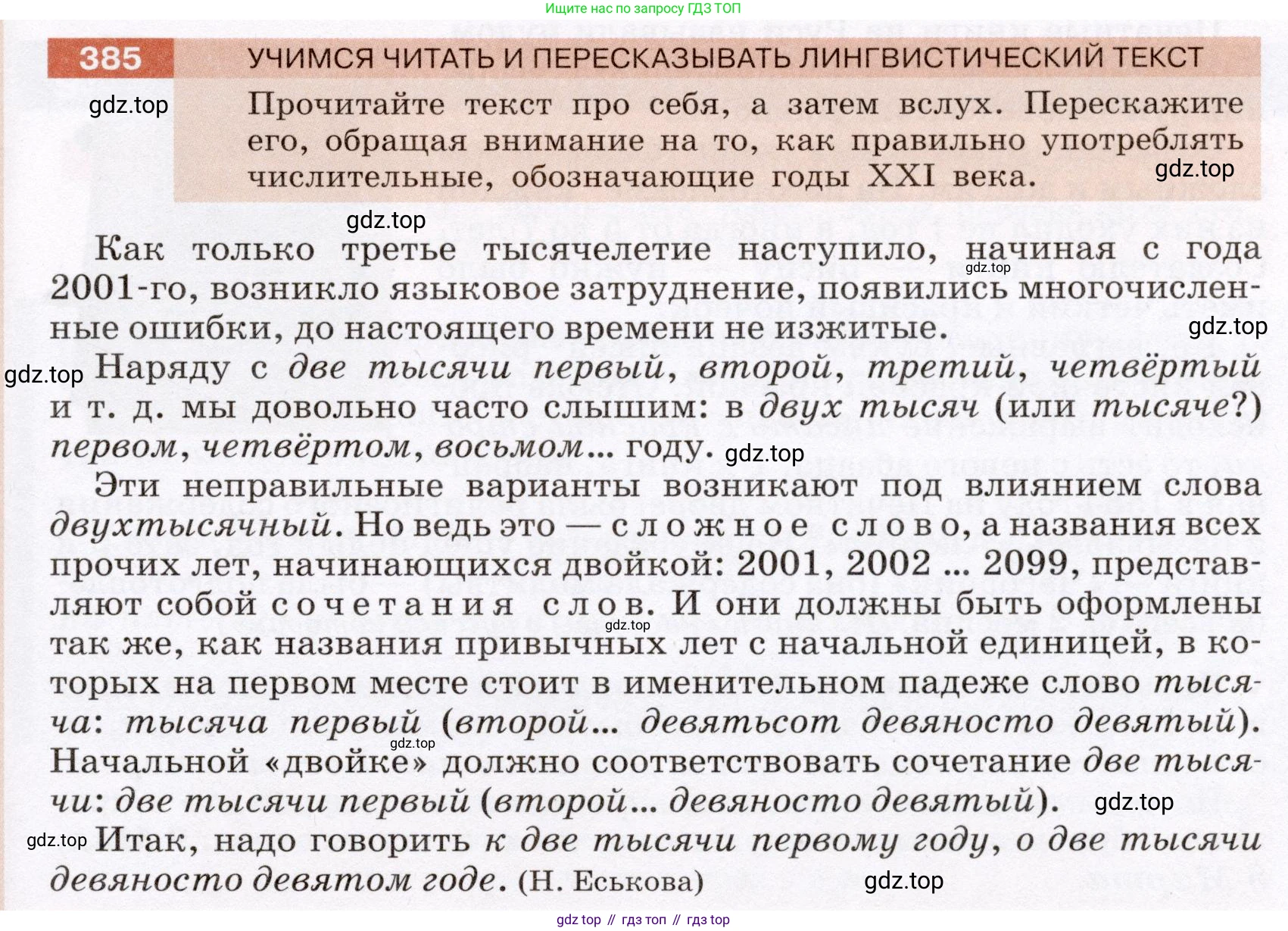 ГДЗ Русский язык, 6 класс Учебник, авторы: Разумовская Маргарита Михайловна, Львова Светлана Ивановна, Капинос Валентина Ивановна, Львов Валентин Витальевич, издательство Просвещение, Москва, 2019 - 2022, белого цвета, Часть 1, страница 139, номер 385, Условие