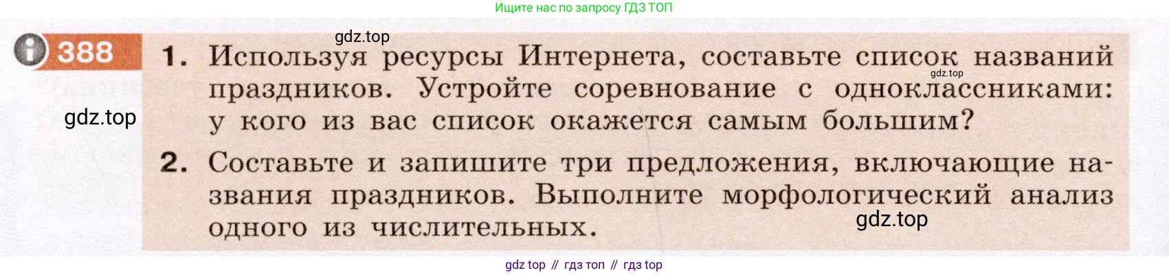 ГДЗ Русский язык, 6 класс Учебник, авторы: Разумовская Маргарита Михайловна, Львова Светлана Ивановна, Капинос Валентина Ивановна, Львов Валентин Витальевич, издательство Просвещение, Москва, 2019 - 2022, белого цвета, Часть 1, страница 140, номер 388, Условие