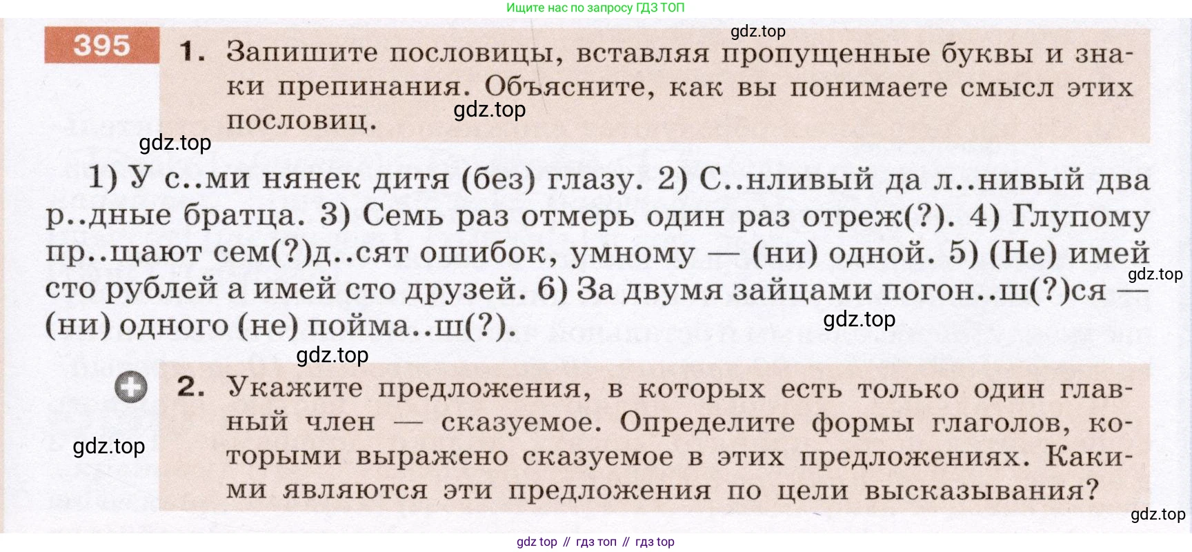 ГДЗ Русский язык, 6 класс Учебник, авторы: Разумовская Маргарита Михайловна, Львова Светлана Ивановна, Капинос Валентина Ивановна, Львов Валентин Витальевич, издательство Просвещение, Москва, 2019 - 2022, белого цвета, Часть 1, страница 143, номер 395, Условие