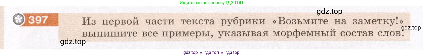 ГДЗ Русский язык, 6 класс Учебник, авторы: Разумовская Маргарита Михайловна, Львова Светлана Ивановна, Капинос Валентина Ивановна, Львов Валентин Витальевич, издательство Просвещение, Москва, 2019 - 2022, белого цвета, Часть 1, страница 144, номер 397, Условие