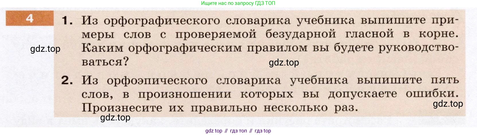 ГДЗ Русский язык, 6 класс Учебник, авторы: Разумовская Маргарита Михайловна, Львова Светлана Ивановна, Капинос Валентина Ивановна, Львов Валентин Витальевич, издательство Просвещение, Москва, 2019 - 2022, белого цвета, Часть 1, страница 7, номер 4, Условие