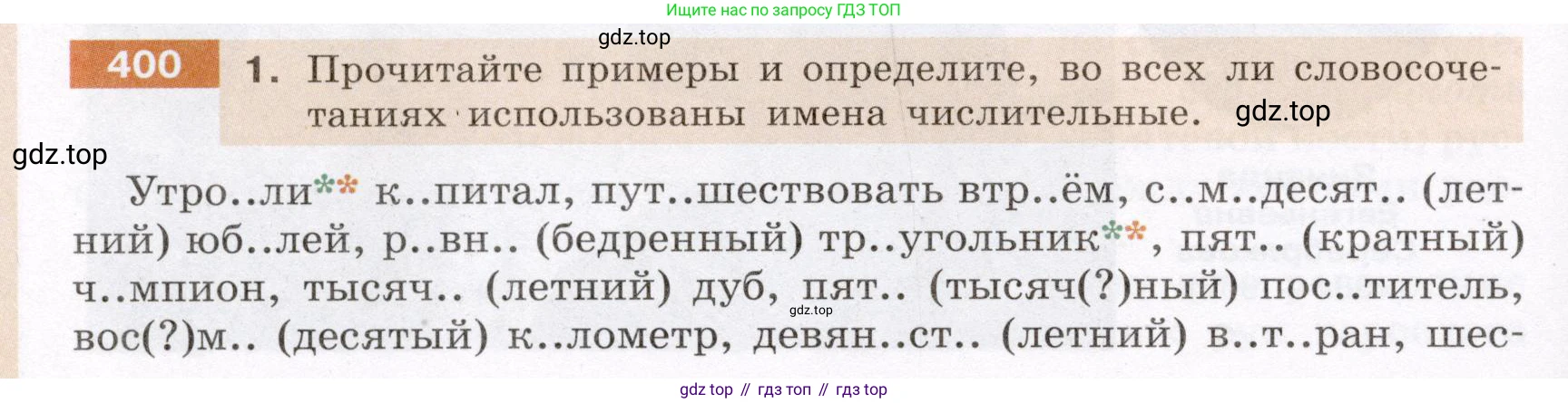 ГДЗ Русский язык, 6 класс Учебник, авторы: Разумовская Маргарита Михайловна, Львова Светлана Ивановна, Капинос Валентина Ивановна, Львов Валентин Витальевич, издательство Просвещение, Москва, 2019 - 2022, белого цвета, Часть 1, страница 144, номер 400, Условие