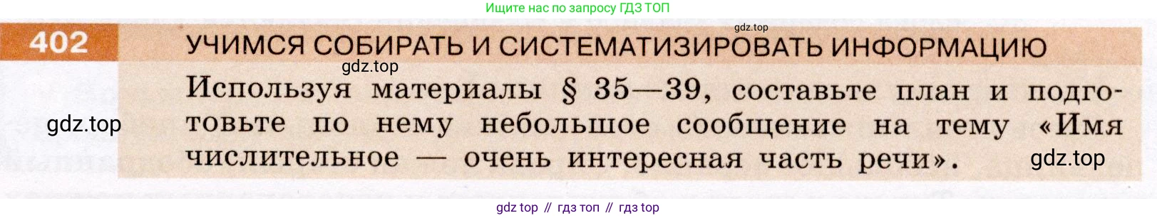 ГДЗ Русский язык, 6 класс Учебник, авторы: Разумовская Маргарита Михайловна, Львова Светлана Ивановна, Капинос Валентина Ивановна, Львов Валентин Витальевич, издательство Просвещение, Москва, 2019 - 2022, белого цвета, Часть 1, страница 145, номер 402, Условие