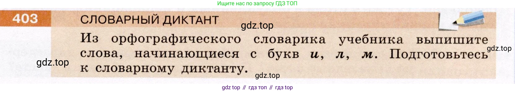 ГДЗ Русский язык, 6 класс Учебник, авторы: Разумовская Маргарита Михайловна, Львова Светлана Ивановна, Капинос Валентина Ивановна, Львов Валентин Витальевич, издательство Просвещение, Москва, 2019 - 2022, белого цвета, Часть 1, страница 145, номер 403, Условие