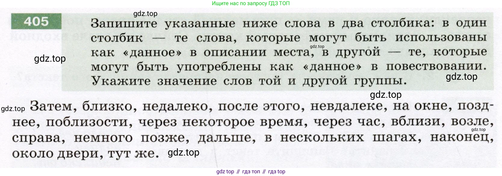 ГДЗ Русский язык, 6 класс Учебник, авторы: Разумовская Маргарита Михайловна, Львова Светлана Ивановна, Капинос Валентина Ивановна, Львов Валентин Витальевич, издательство Просвещение, Москва, 2019 - 2022, белого цвета, Часть 1, страница 147, номер 405, Условие
