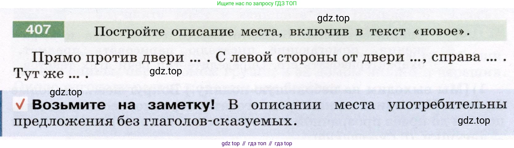 ГДЗ Русский язык, 6 класс Учебник, авторы: Разумовская Маргарита Михайловна, Львова Светлана Ивановна, Капинос Валентина Ивановна, Львов Валентин Витальевич, издательство Просвещение, Москва, 2019 - 2022, белого цвета, Часть 1, страница 147, номер 407, Условие