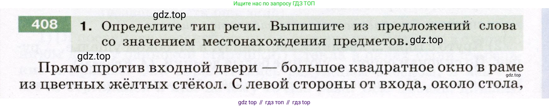ГДЗ Русский язык, 6 класс Учебник, авторы: Разумовская Маргарита Михайловна, Львова Светлана Ивановна, Капинос Валентина Ивановна, Львов Валентин Витальевич, издательство Просвещение, Москва, 2019 - 2022, белого цвета, Часть 1, страница 147, номер 408, Условие