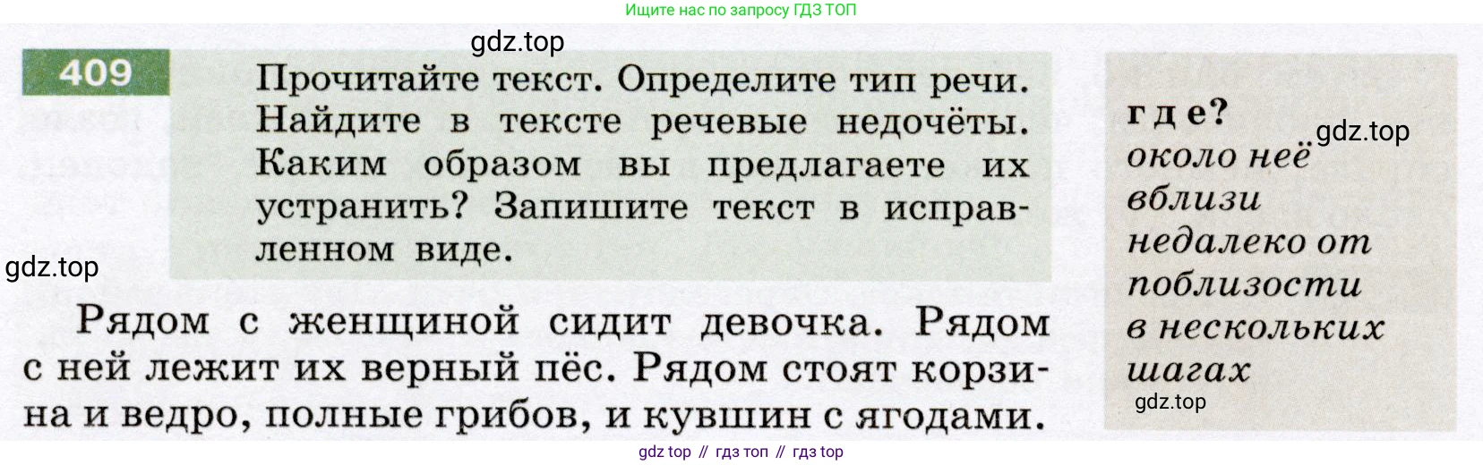 ГДЗ Русский язык, 6 класс Учебник, авторы: Разумовская Маргарита Михайловна, Львова Светлана Ивановна, Капинос Валентина Ивановна, Львов Валентин Витальевич, издательство Просвещение, Москва, 2019 - 2022, белого цвета, Часть 1, страница 148, номер 409, Условие