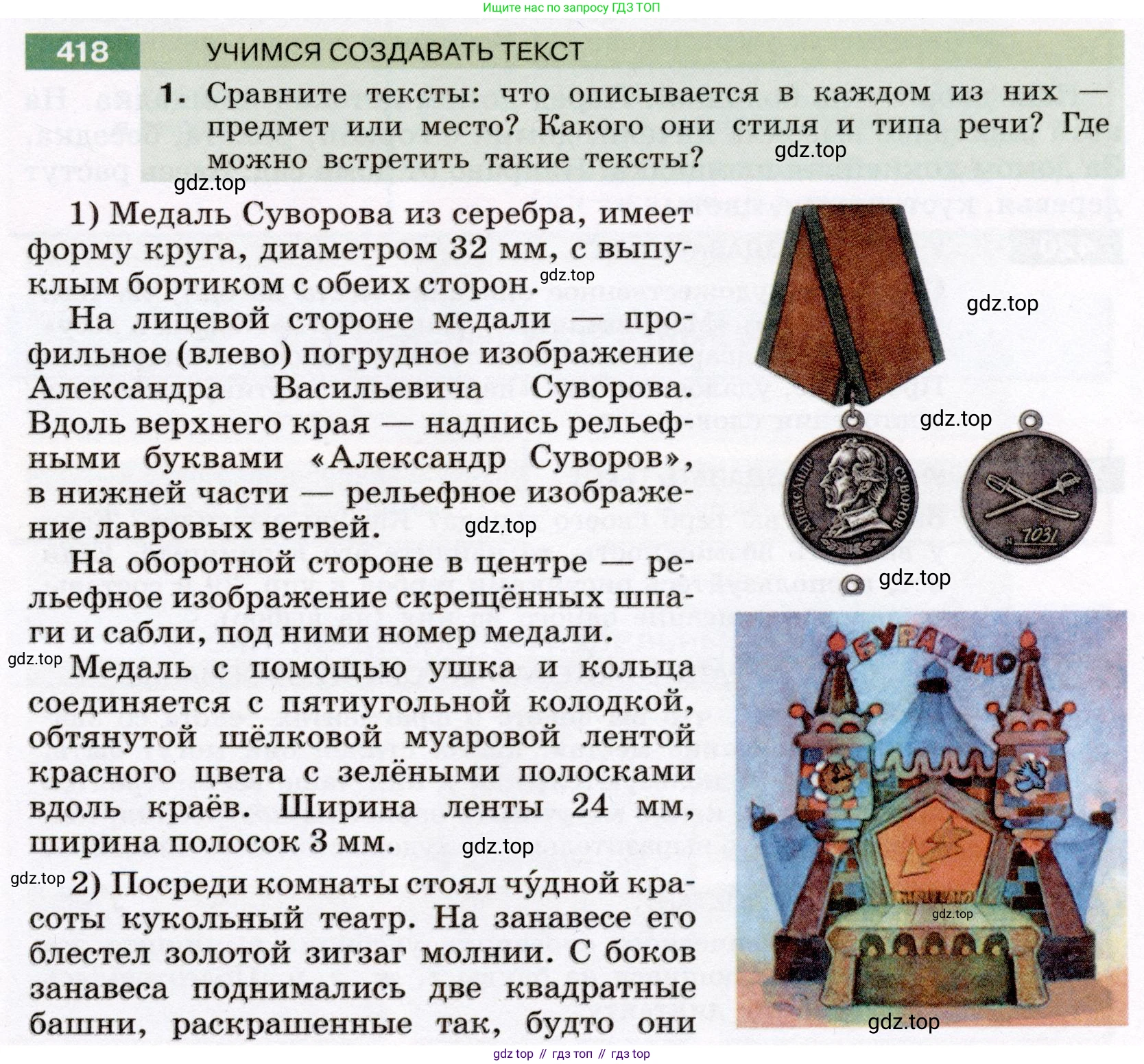 ГДЗ Русский язык, 6 класс Учебник, авторы: Разумовская Маргарита Михайловна, Львова Светлана Ивановна, Капинос Валентина Ивановна, Львов Валентин Витальевич, издательство Просвещение, Москва, 2019 - 2022, белого цвета, Часть 1, страница 151, номер 418, Условие