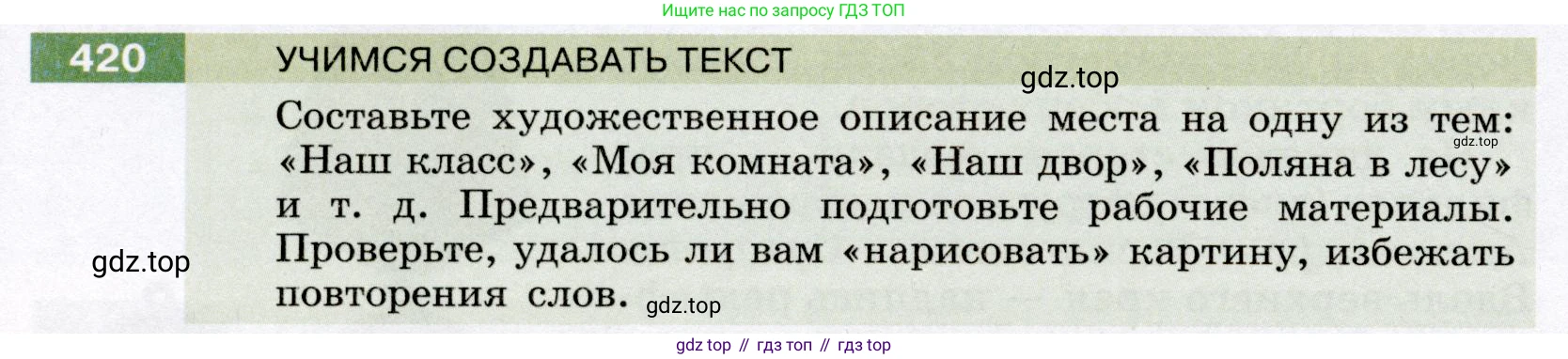 ГДЗ Русский язык, 6 класс Учебник, авторы: Разумовская Маргарита Михайловна, Львова Светлана Ивановна, Капинос Валентина Ивановна, Львов Валентин Витальевич, издательство Просвещение, Москва, 2019 - 2022, белого цвета, Часть 1, страница 152, номер 420, Условие