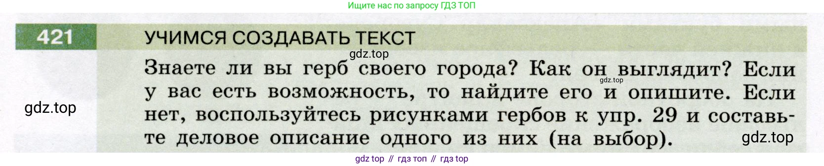 ГДЗ Русский язык, 6 класс Учебник, авторы: Разумовская Маргарита Михайловна, Львова Светлана Ивановна, Капинос Валентина Ивановна, Львов Валентин Витальевич, издательство Просвещение, Москва, 2019 - 2022, белого цвета, Часть 1, страница 152, номер 421, Условие
