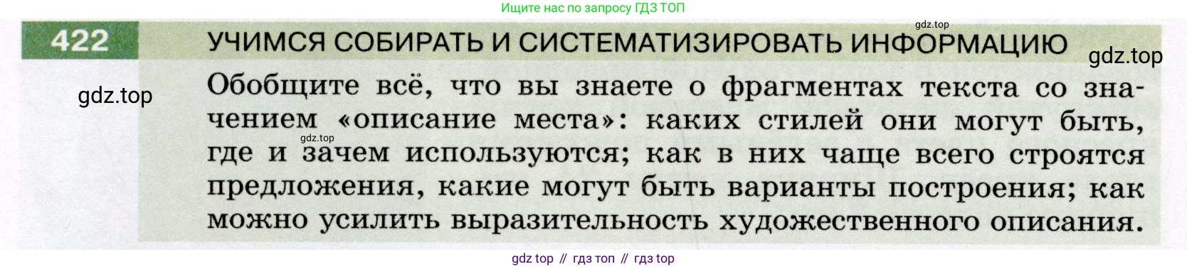ГДЗ Русский язык, 6 класс Учебник, авторы: Разумовская Маргарита Михайловна, Львова Светлана Ивановна, Капинос Валентина Ивановна, Львов Валентин Витальевич, издательство Просвещение, Москва, 2019 - 2022, белого цвета, Часть 1, страница 152, номер 422, Условие
