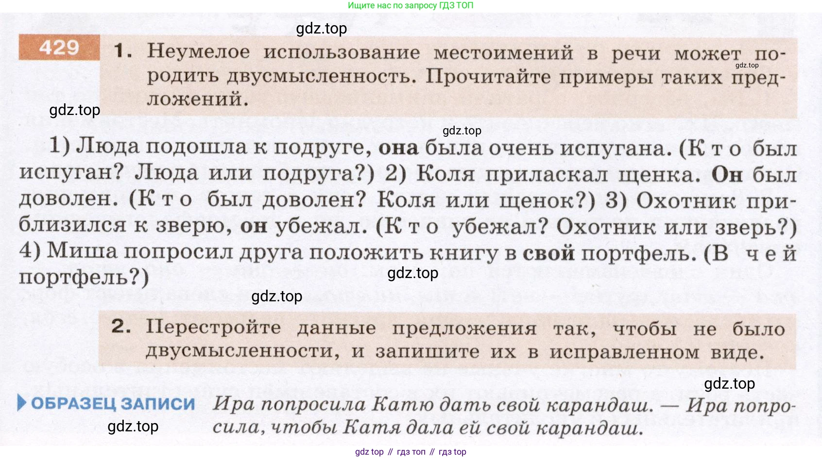 ГДЗ Русский язык, 6 класс Учебник, авторы: Разумовская Маргарита Михайловна, Львова Светлана Ивановна, Капинос Валентина Ивановна, Львов Валентин Витальевич, издательство Просвещение, Москва, 2019 - 2022, белого цвета, Часть 2, страница 5, номер 429, Условие