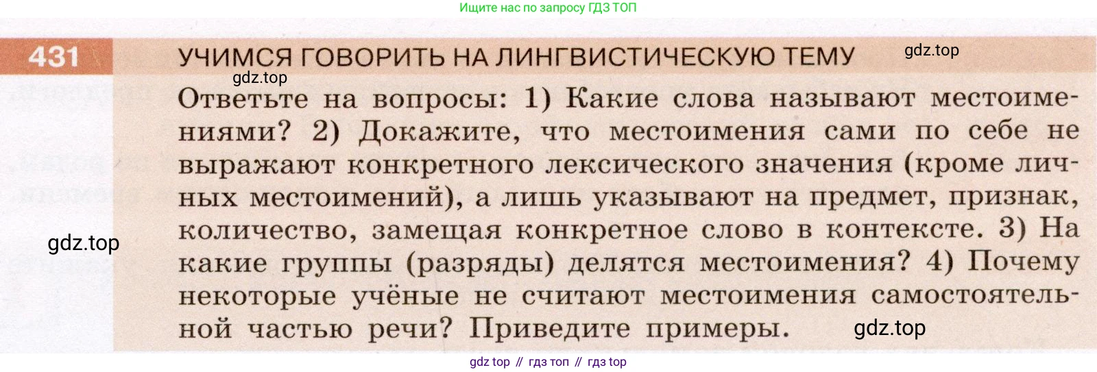 ГДЗ Русский язык, 6 класс Учебник, авторы: Разумовская Маргарита Михайловна, Львова Светлана Ивановна, Капинос Валентина Ивановна, Львов Валентин Витальевич, издательство Просвещение, Москва, 2019 - 2022, белого цвета, Часть 2, страница 7, номер 431, Условие