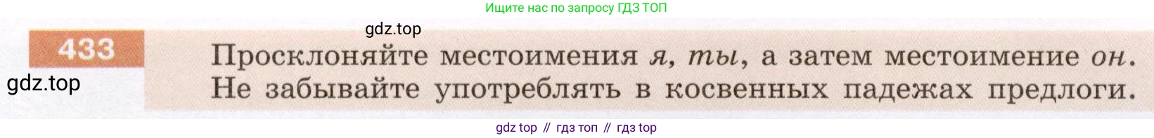 ГДЗ Русский язык, 6 класс Учебник, авторы: Разумовская Маргарита Михайловна, Львова Светлана Ивановна, Капинос Валентина Ивановна, Львов Валентин Витальевич, издательство Просвещение, Москва, 2019 - 2022, белого цвета, Часть 2, страница 8, номер 433, Условие