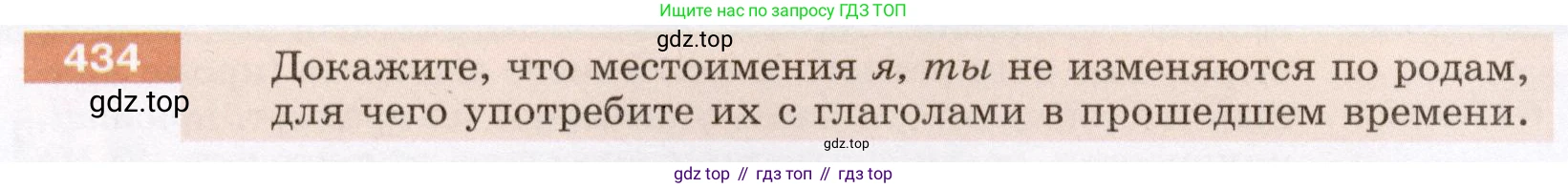 ГДЗ Русский язык, 6 класс Учебник, авторы: Разумовская Маргарита Михайловна, Львова Светлана Ивановна, Капинос Валентина Ивановна, Львов Валентин Витальевич, издательство Просвещение, Москва, 2019 - 2022, белого цвета, Часть 2, страница 8, номер 434, Условие