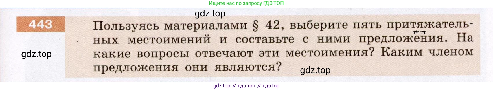 ГДЗ Русский язык, 6 класс Учебник, авторы: Разумовская Маргарита Михайловна, Львова Светлана Ивановна, Капинос Валентина Ивановна, Львов Валентин Витальевич, издательство Просвещение, Москва, 2019 - 2022, белого цвета, Часть 2, страница 11, номер 443, Условие