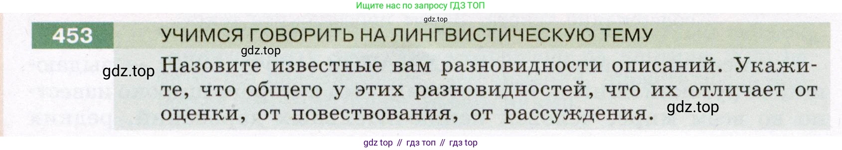 ГДЗ Русский язык, 6 класс Учебник, авторы: Разумовская Маргарита Михайловна, Львова Светлана Ивановна, Капинос Валентина Ивановна, Львов Валентин Витальевич, издательство Просвещение, Москва, 2019 - 2022, белого цвета, Часть 2, страница 14, номер 453, Условие