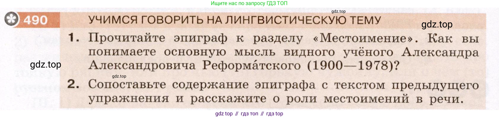 ГДЗ Русский язык, 6 класс Учебник, авторы: Разумовская Маргарита Михайловна, Львова Светлана Ивановна, Капинос Валентина Ивановна, Львов Валентин Витальевич, издательство Просвещение, Москва, 2019 - 2022, белого цвета, Часть 2, страница 28, номер 490, Условие