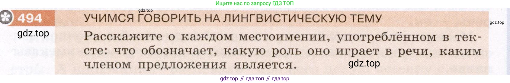 ГДЗ Русский язык, 6 класс Учебник, авторы: Разумовская Маргарита Михайловна, Львова Светлана Ивановна, Капинос Валентина Ивановна, Львов Валентин Витальевич, издательство Просвещение, Москва, 2019 - 2022, белого цвета, Часть 2, страница 28, номер 494, Условие
