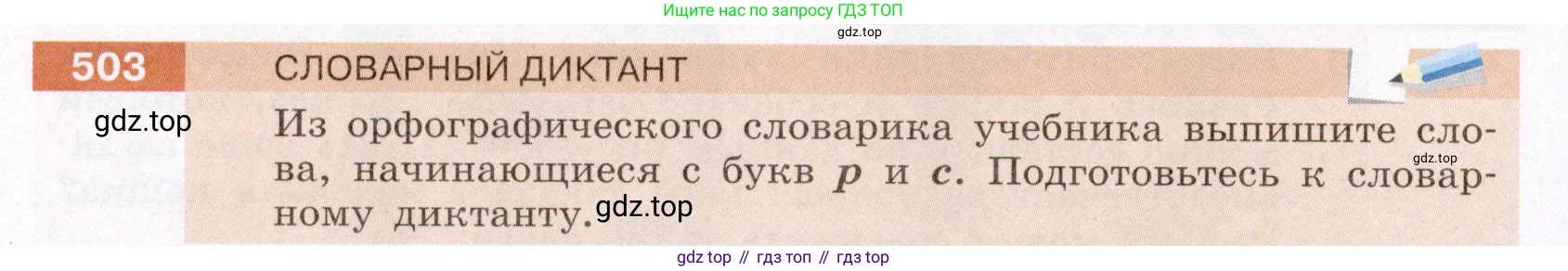 ГДЗ Русский язык, 6 класс Учебник, авторы: Разумовская Маргарита Михайловна, Львова Светлана Ивановна, Капинос Валентина Ивановна, Львов Валентин Витальевич, издательство Просвещение, Москва, 2019 - 2022, белого цвета, Часть 2, страница 32, номер 503, Условие