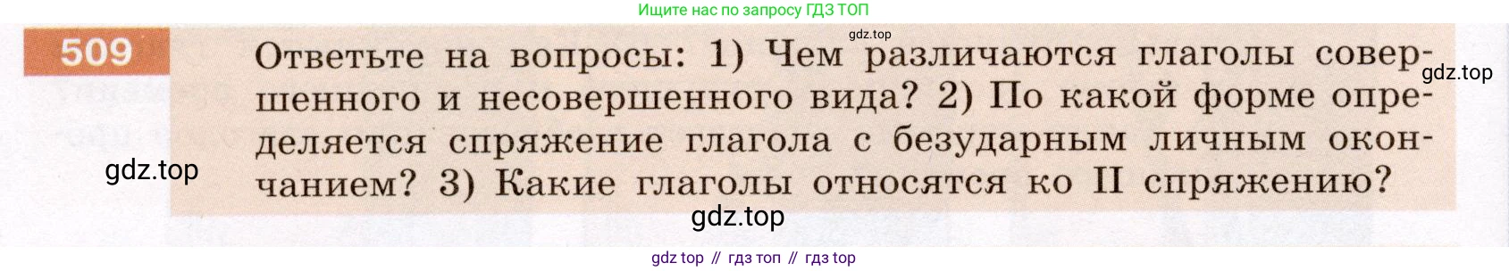 ГДЗ Русский язык, 6 класс Учебник, авторы: Разумовская Маргарита Михайловна, Львова Светлана Ивановна, Капинос Валентина Ивановна, Львов Валентин Витальевич, издательство Просвещение, Москва, 2019 - 2022, белого цвета, Часть 2, страница 34, номер 509, Условие
