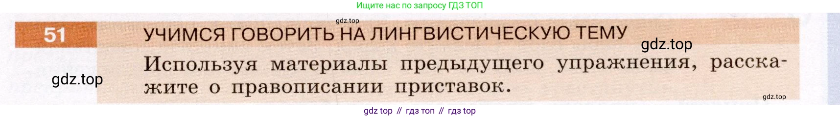 ГДЗ Русский язык, 6 класс Учебник, авторы: Разумовская Маргарита Михайловна, Львова Светлана Ивановна, Капинос Валентина Ивановна, Львов Валентин Витальевич, издательство Просвещение, Москва, 2019 - 2022, белого цвета, Часть 1, страница 23, номер 51, Условие