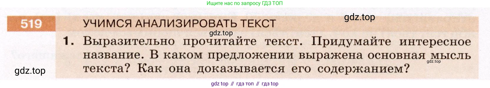 ГДЗ Русский язык, 6 класс Учебник, авторы: Разумовская Маргарита Михайловна, Львова Светлана Ивановна, Капинос Валентина Ивановна, Львов Валентин Витальевич, издательство Просвещение, Москва, 2019 - 2022, белого цвета, Часть 2, страница 36, номер 519, Условие
