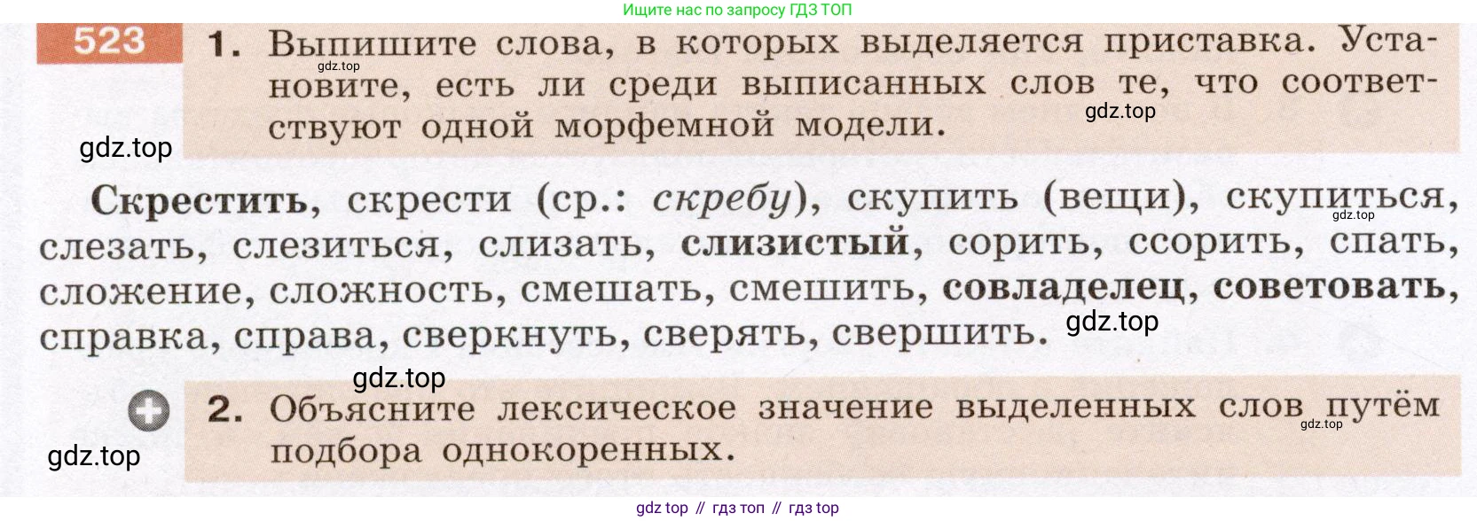 ГДЗ Русский язык, 6 класс Учебник, авторы: Разумовская Маргарита Михайловна, Львова Светлана Ивановна, Капинос Валентина Ивановна, Львов Валентин Витальевич, издательство Просвещение, Москва, 2019 - 2022, белого цвета, Часть 2, страница 38, номер 523, Условие