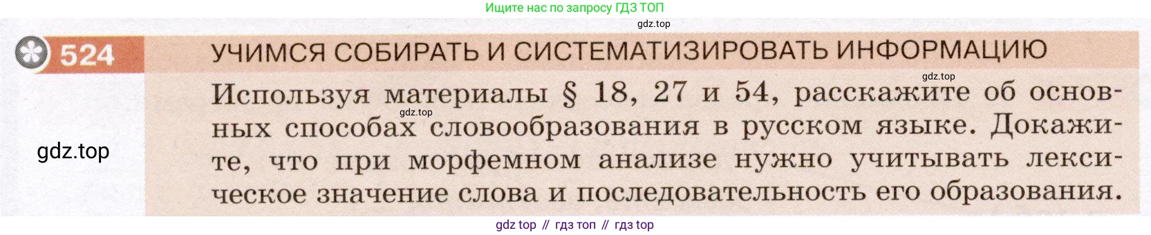 ГДЗ Русский язык, 6 класс Учебник, авторы: Разумовская Маргарита Михайловна, Львова Светлана Ивановна, Капинос Валентина Ивановна, Львов Валентин Витальевич, издательство Просвещение, Москва, 2019 - 2022, белого цвета, Часть 2, страница 38, номер 524, Условие