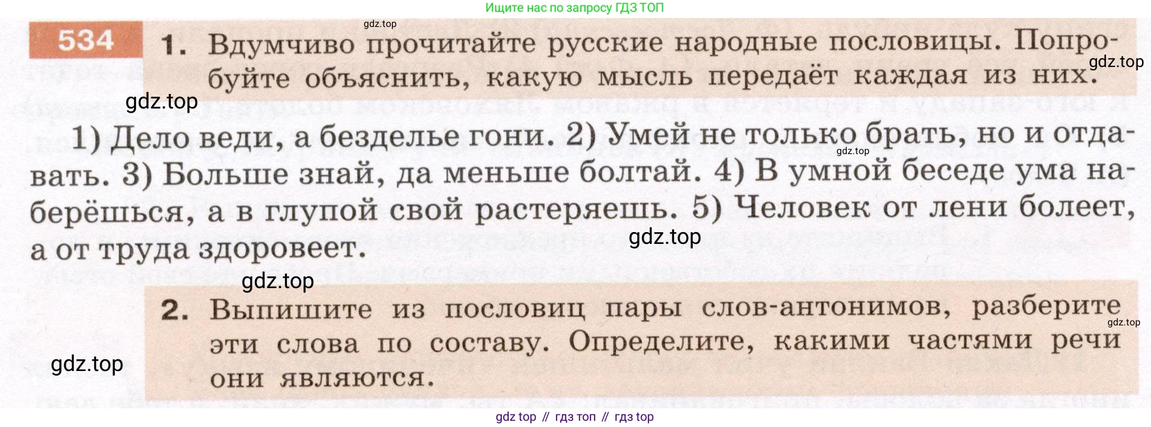 ГДЗ Русский язык, 6 класс Учебник, авторы: Разумовская Маргарита Михайловна, Львова Светлана Ивановна, Капинос Валентина Ивановна, Львов Валентин Витальевич, издательство Просвещение, Москва, 2019 - 2022, белого цвета, Часть 2, страница 42, номер 534, Условие